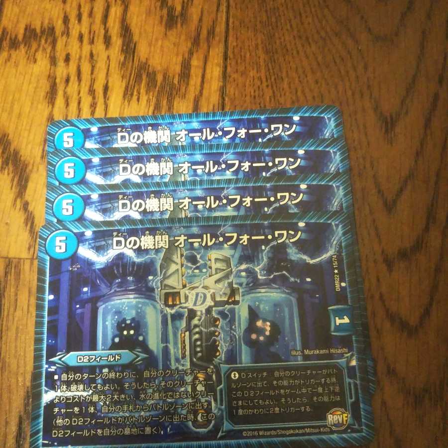 Dの機関 オール・フォー・ワン 4枚