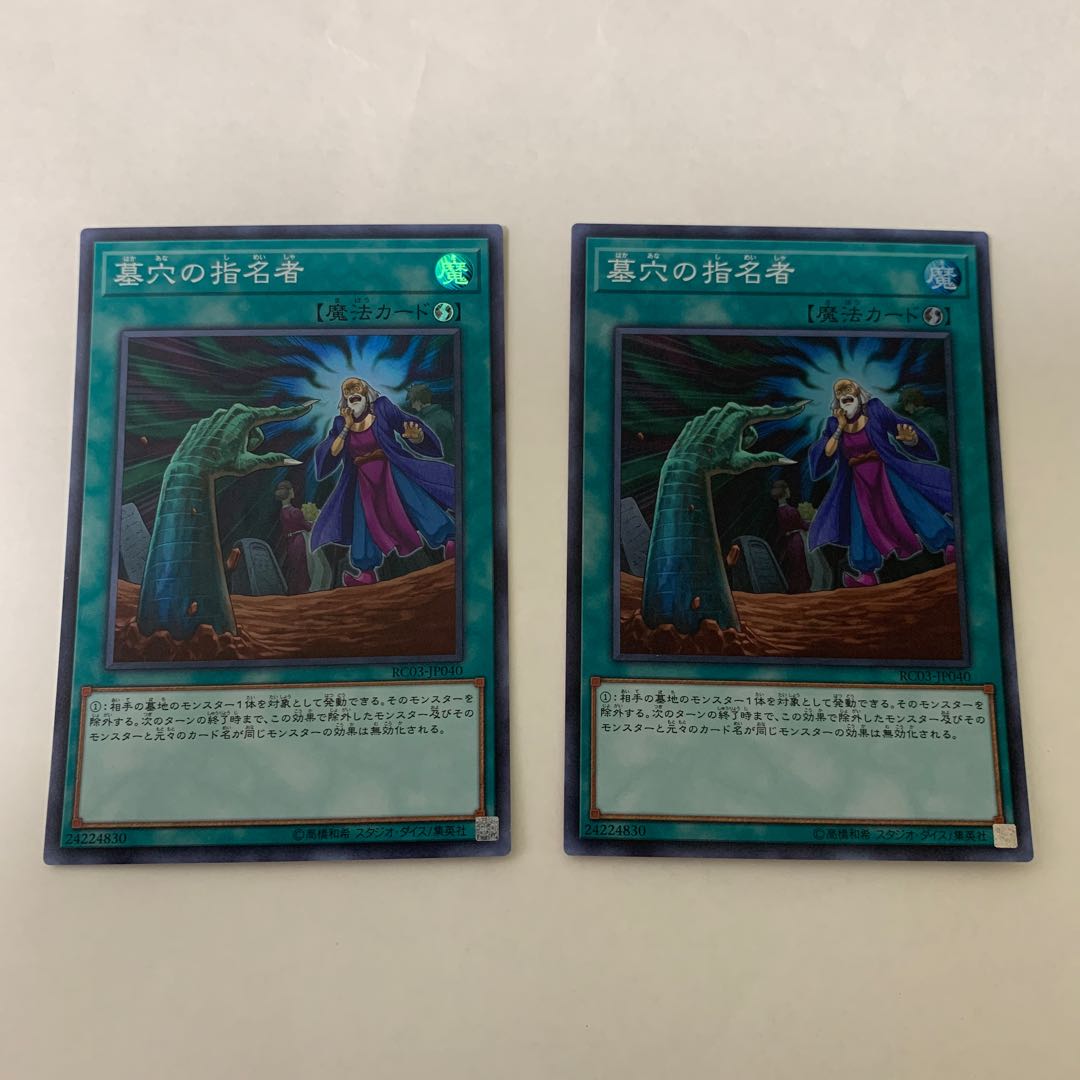 墓穴の指名者 スーパーレア　2枚