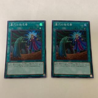 墓穴の指名者 スーパーレア　2枚