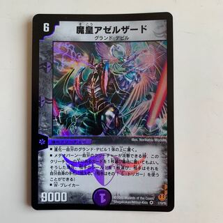 魔皇アゼルザード　1枚
