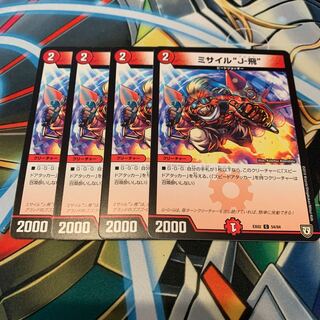 ミサイル“J-飛” 4枚