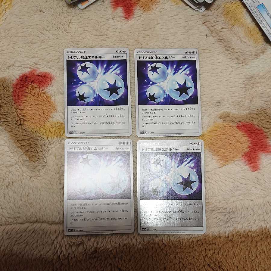 トリプル加速エネルギー4枚