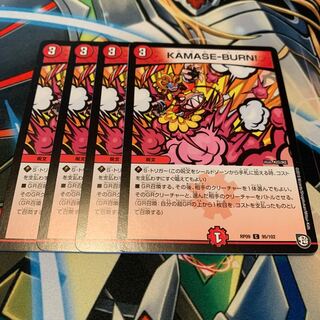 KAMASE-BURN! 4枚