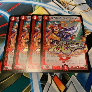 4 Ryuyu Lore Cocco Get (Dramatic Card)