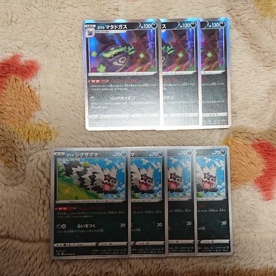ガラルジグザグマ4枚ガラルマタドガス3枚