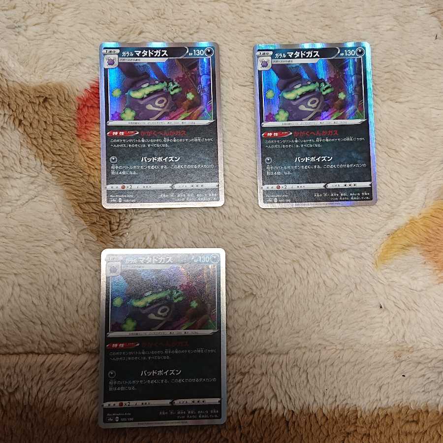 ガラルジグザグマ4枚ガラルマタドガス3枚