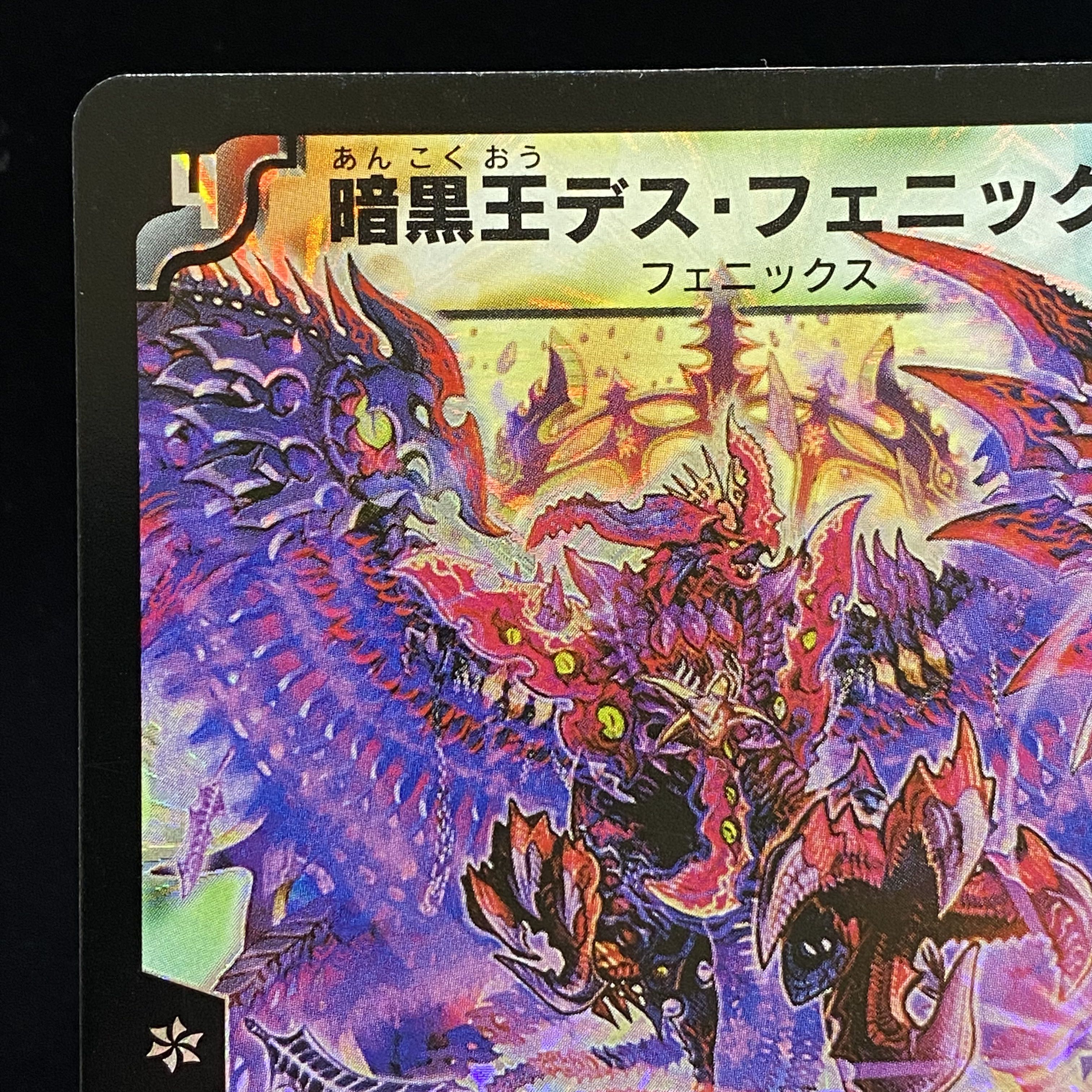 【状態良】暗黒王デス・フェニックス 初期 SR