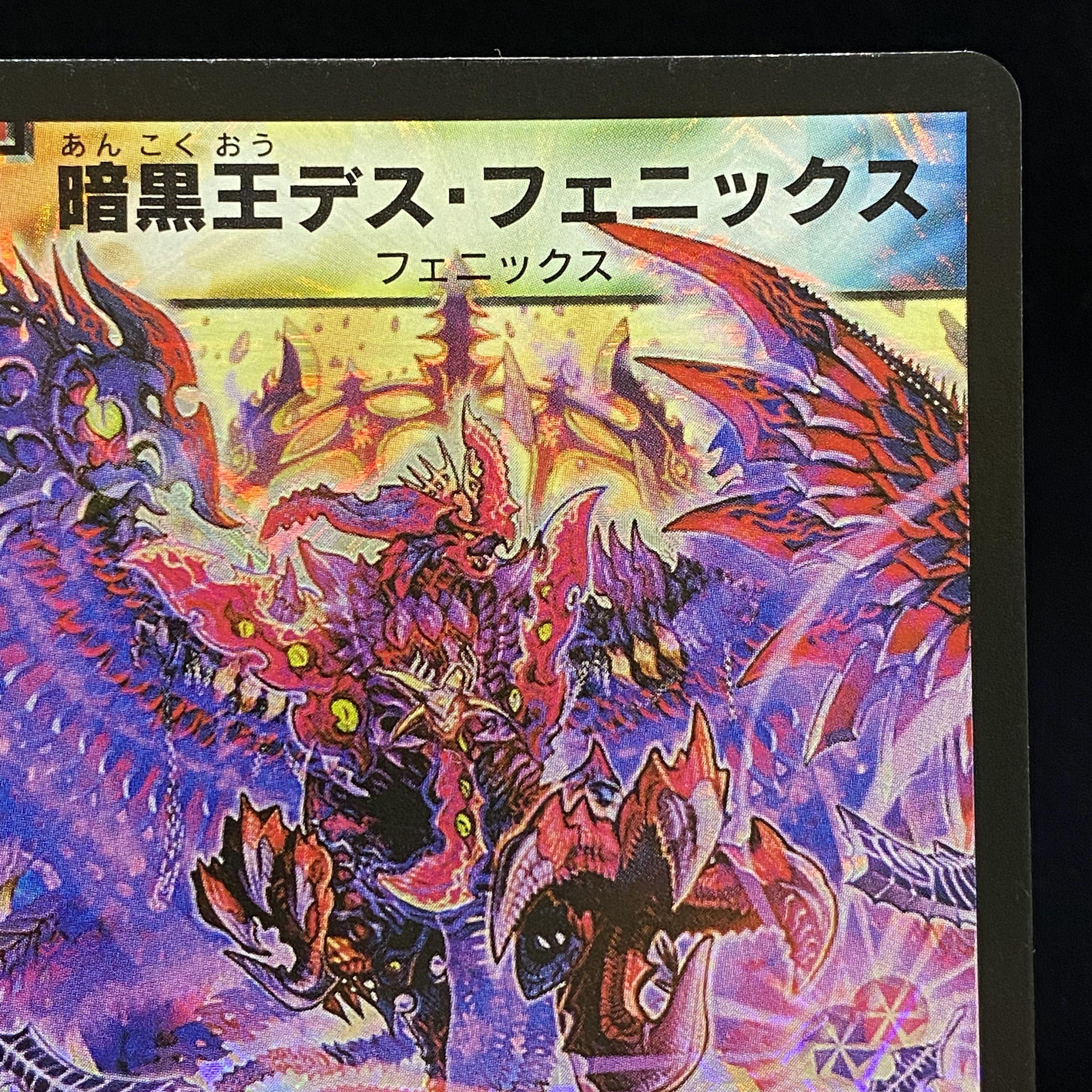 【状態良】暗黒王デス・フェニックス 初期 SR