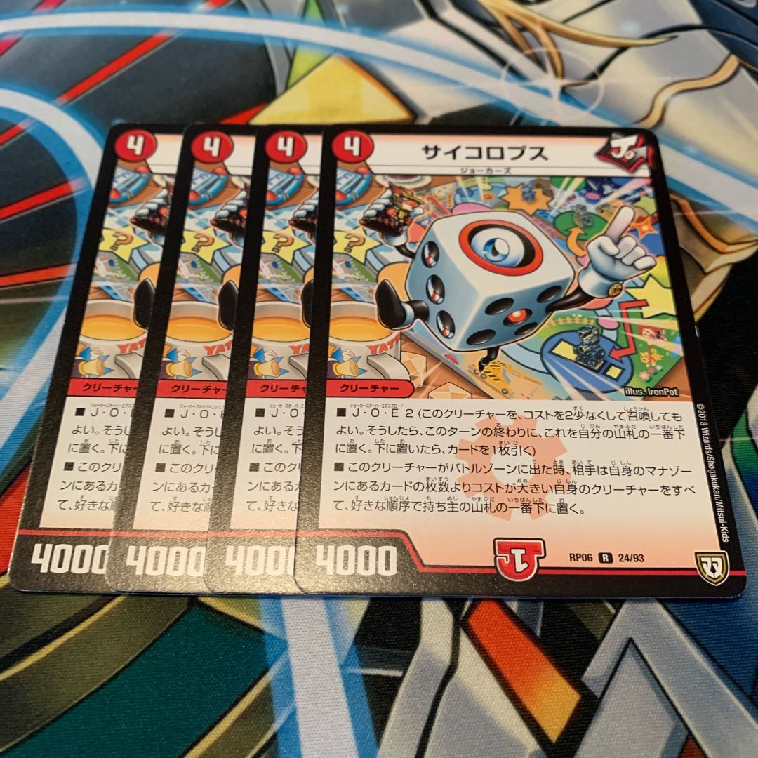 サイコロプス 4枚