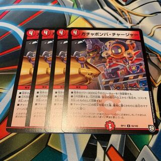 ガチャボンバ・チャージャー　4枚