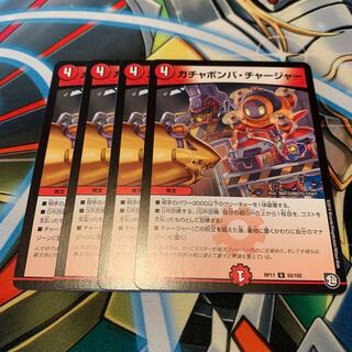 ガチャボンバ・チャージャー　4枚