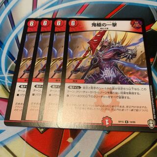 鬼槍の一撃　4枚