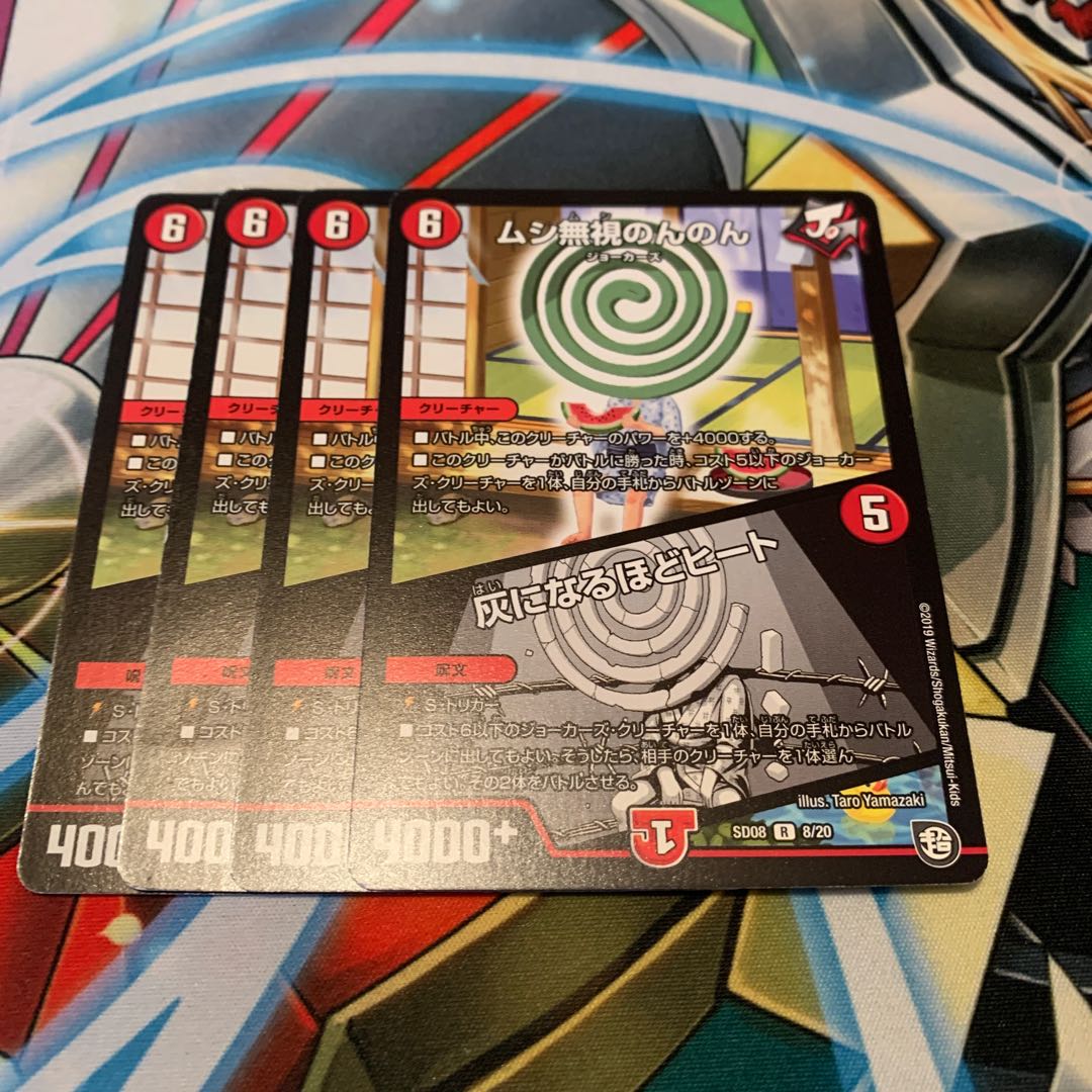 ムシ無視のんのん｜灰になるほどヒート　4枚