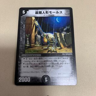 盗掘人形モールスおまけ有