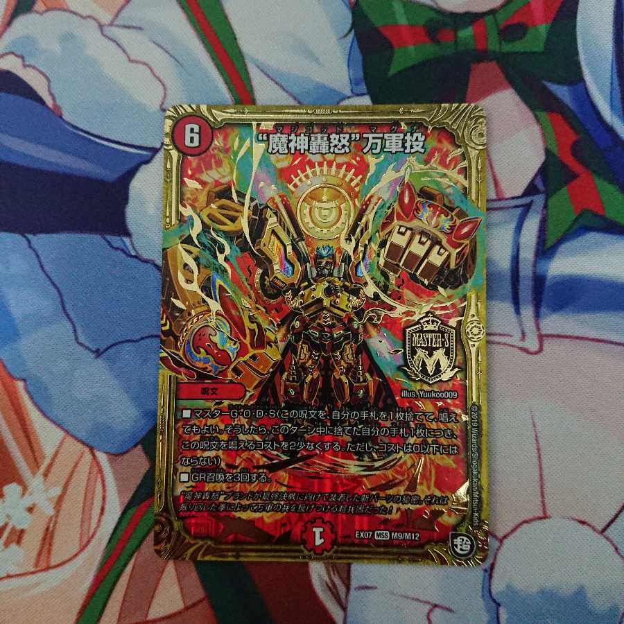 “魔神轟怒”万軍投（マジゴッドマグナ）