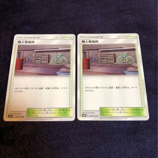 無人発電所2枚セット