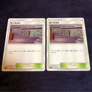 無人発電所2枚セット