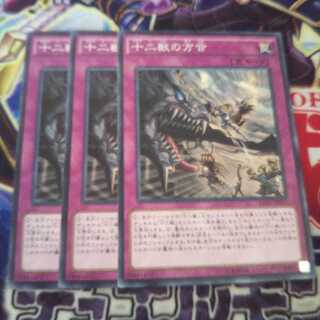 キズ有り 十二獣の方合 ノーマル 3枚