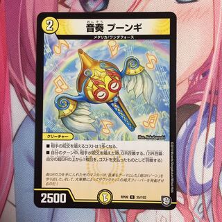 音奏プーンギ 1枚