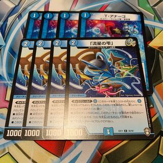 「流星の雫」&T・アナーゴ　各4枚