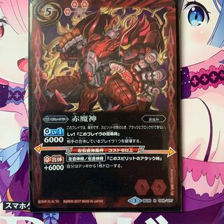 赤魔神1枚