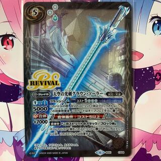 天空の光剣クラウンソーラー