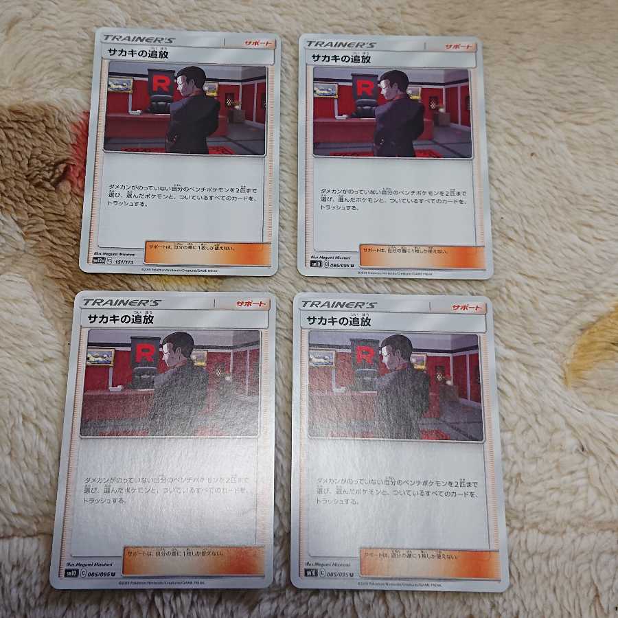 サカキの追放 U4枚