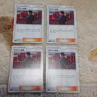 サカキの追放 U4枚