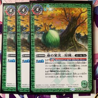 命の果実   -原種-