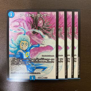 ア・ストラ・センサー