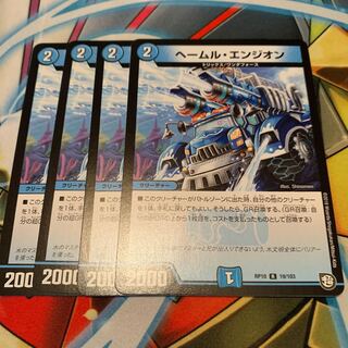 ヘールム・エンジオン　4枚