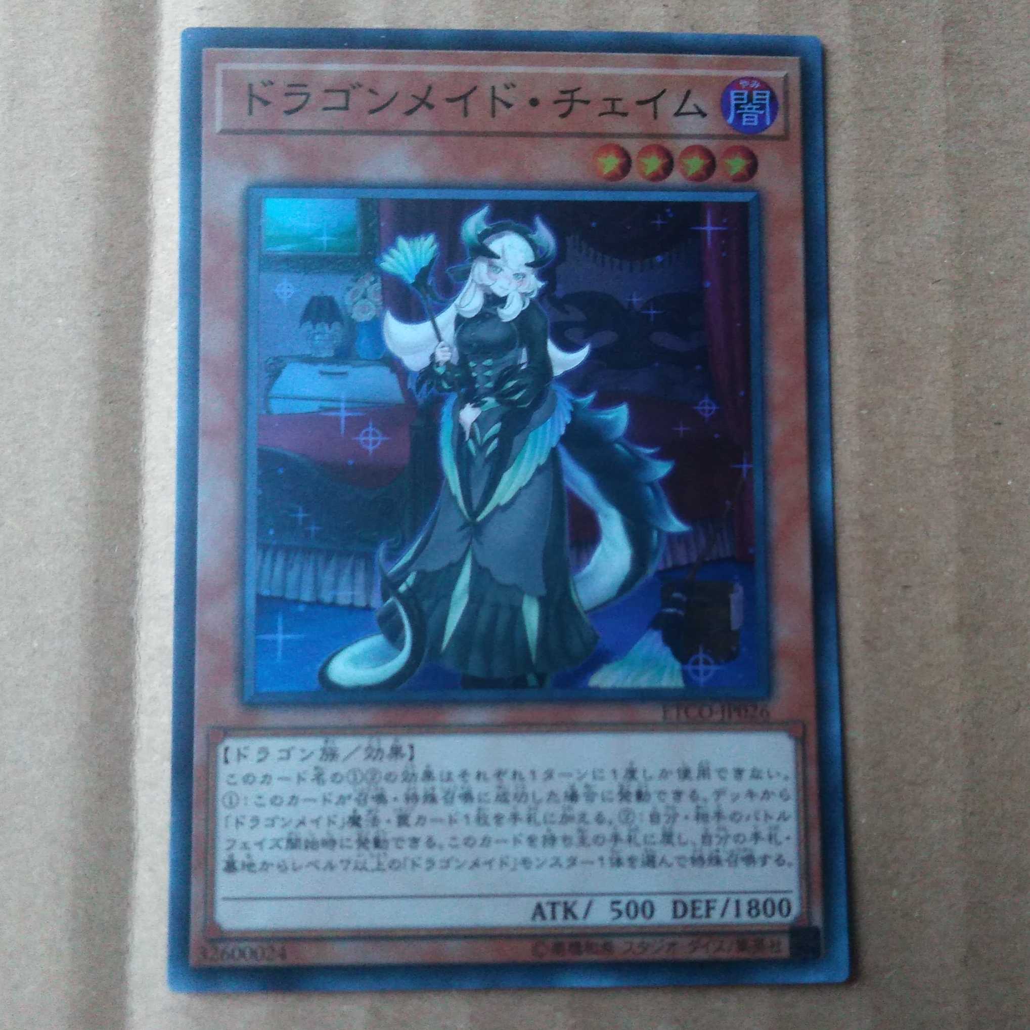 遊戯王OCG　ドラゴンメイド・チェイム　スーパー