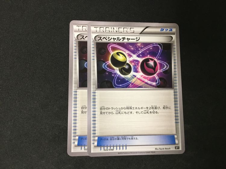 スペシャルチャージ