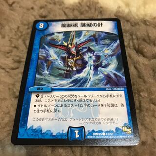 龍脈術 落城の計