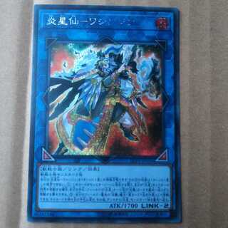 遊戯王OCG　炎星仙－ワシンジン　シークレット 1枚