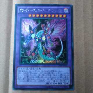 遊戯王OCG　グリーディー・ヴェノム・フュージョン・ドラゴン　シークレット