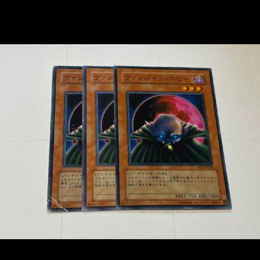 遊戯王 ヴァンパイア・ベビー 3枚　型番あ-3197