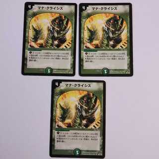 マナ・クライシス DM18 89/140 3枚セット