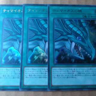 遊戯王OCG　ティマイオスの眼　ウルトラ三枚セット