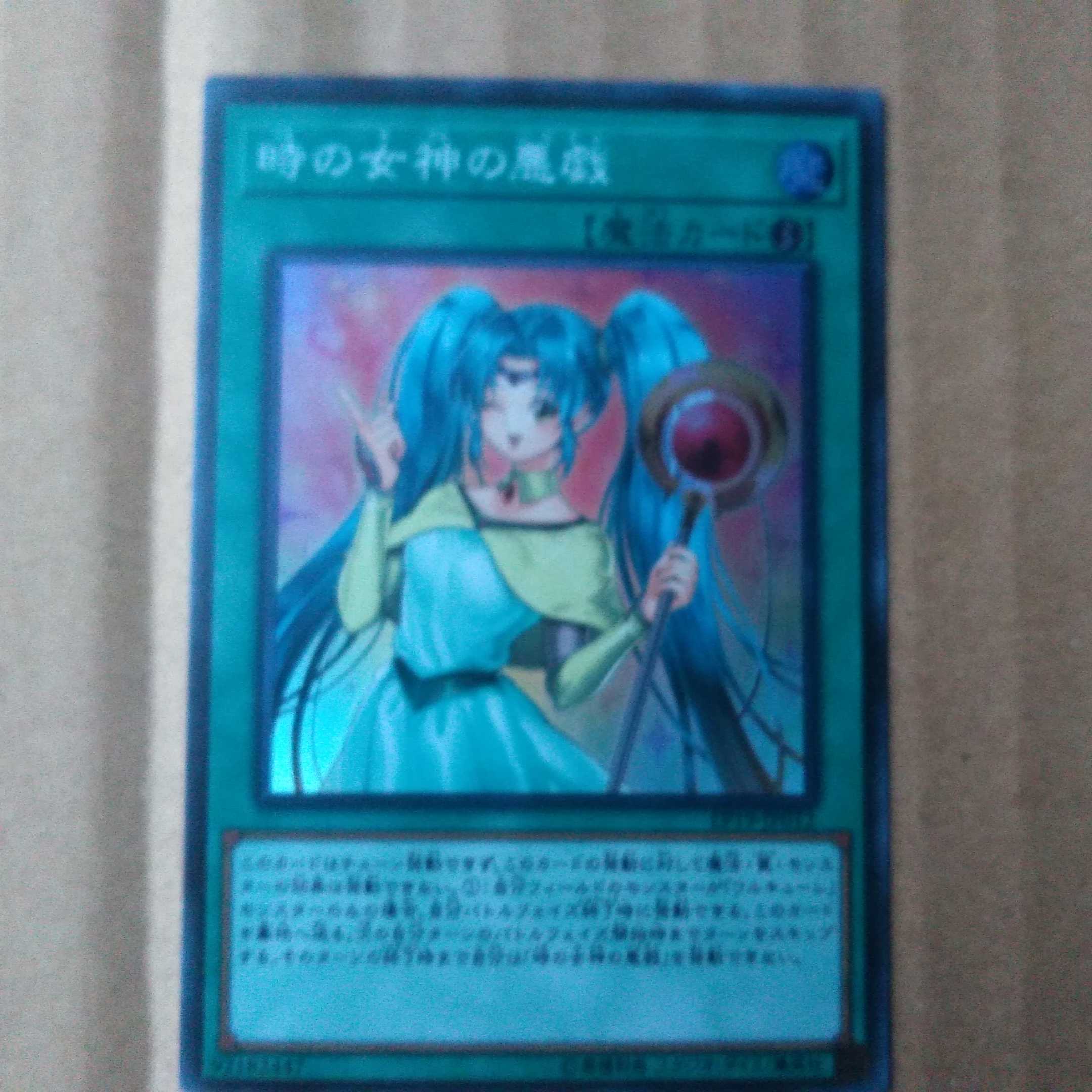 遊戯王OCG　時の女神の悪戯　スーパー
