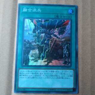 遊戯王OCG　融合派兵　スーパー