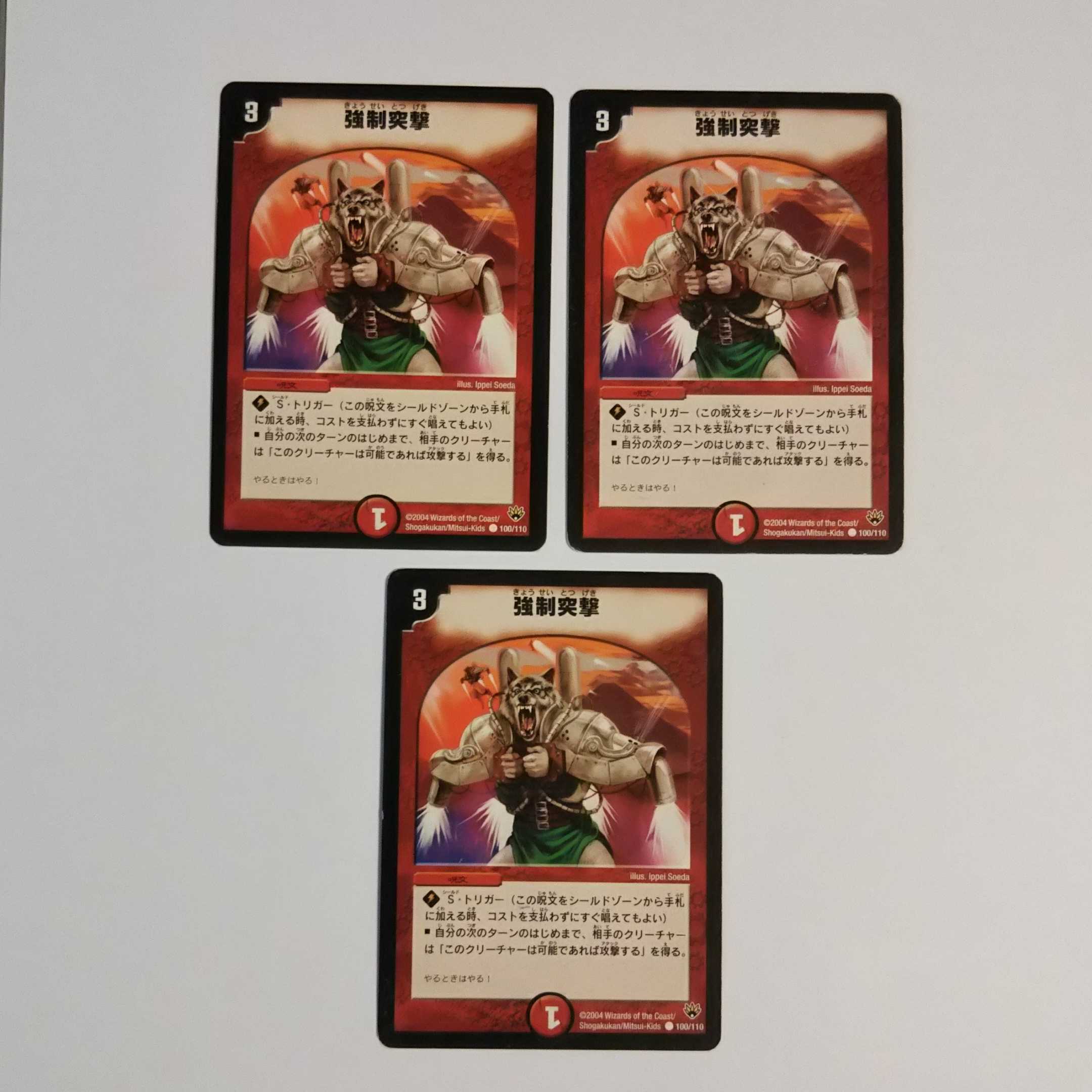 強制突撃 DM10 100/110 3枚セット