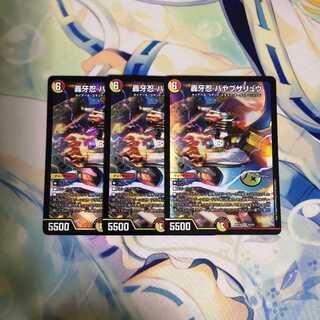 轟牙忍 ハヤブサリュウ 3枚セット