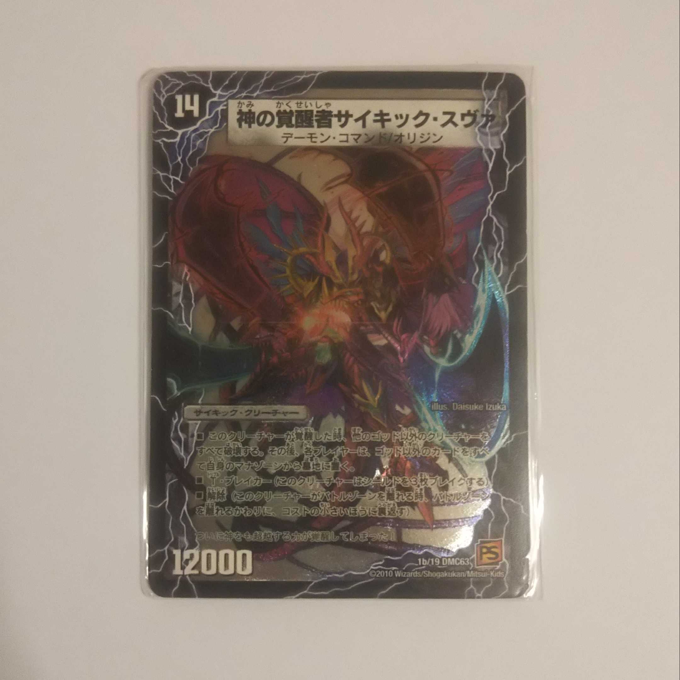 時空の脅威スヴァ DMC63 1a&b/19