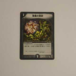 悪魔の契約 DMC21 78/102