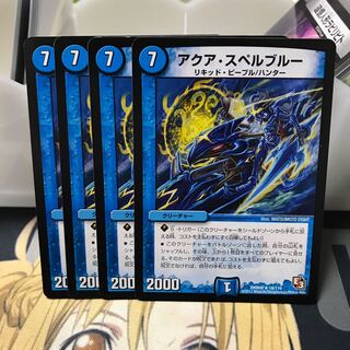 アクア・スペルブルー