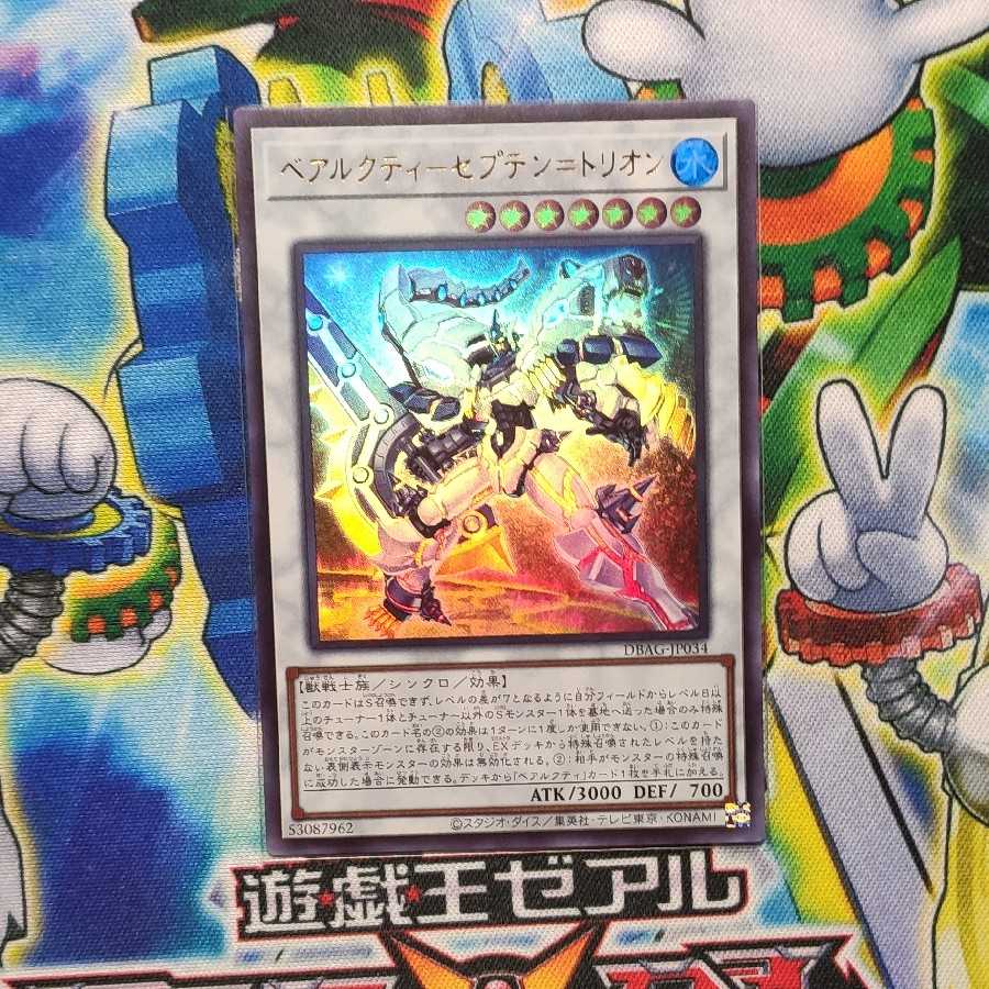 ベアルクティ-セプテン=トリオン ウルトラレア