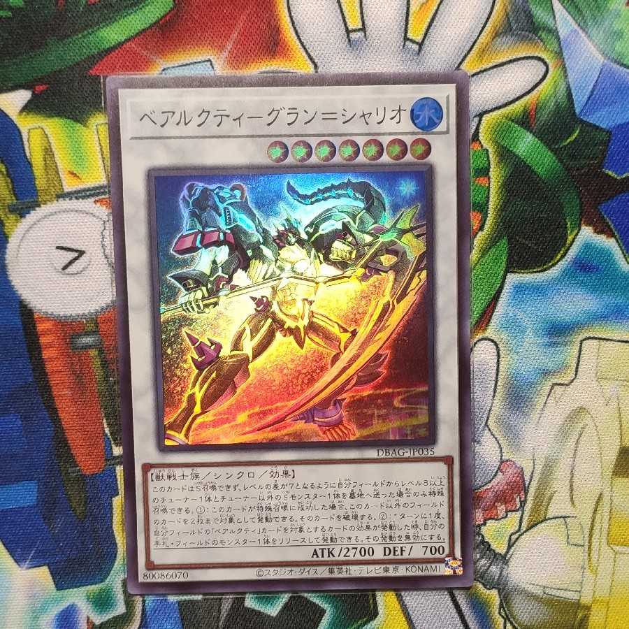 ベアルクティ-グラン＝シャリオ