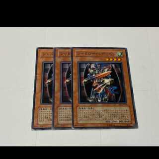 遊戯王 シャドウナイトデーモン 3枚　型番あ-3188