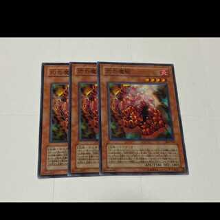 遊戯王 灼岩魔獣 3枚　型番あ-3183